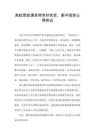 高校思政课教师学好党史、新中国史心得体会