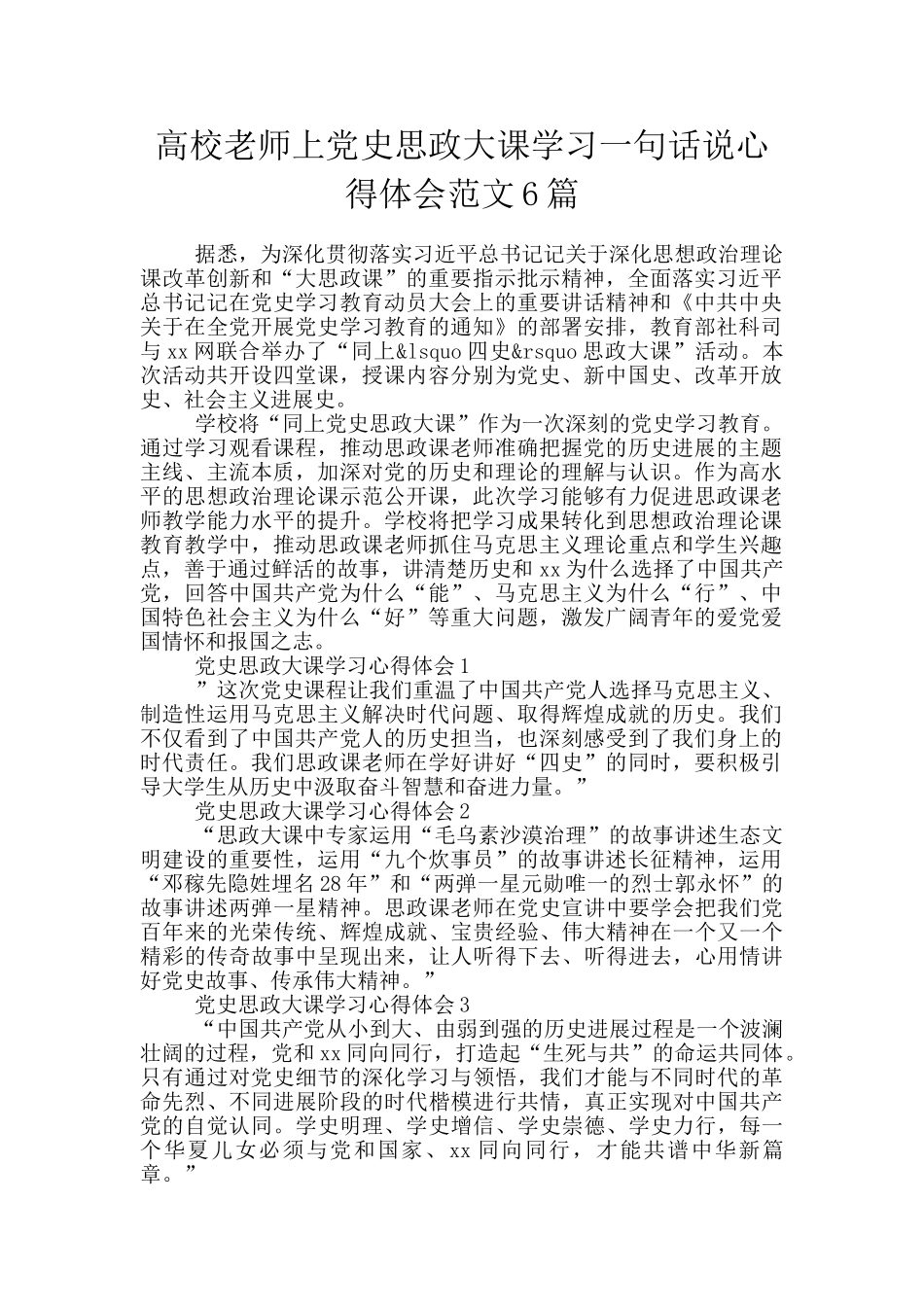 高校教师上党史思政大课学习一句话说心得体会范文6篇_第1页