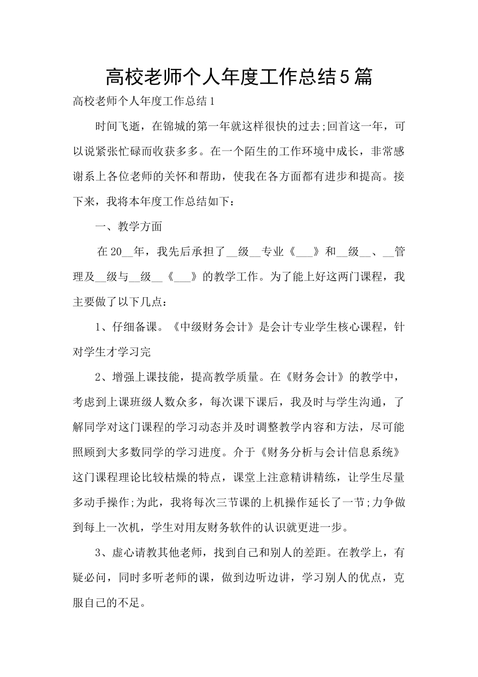 高校教师个人年度工作总结5篇_第1页