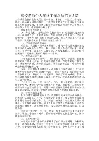 高校教师个人年终工作总结范文5篇