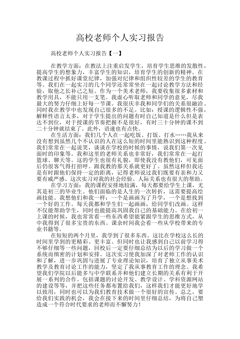 高校教师个人实习报告_第1页