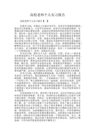 高校教师个人实习报告