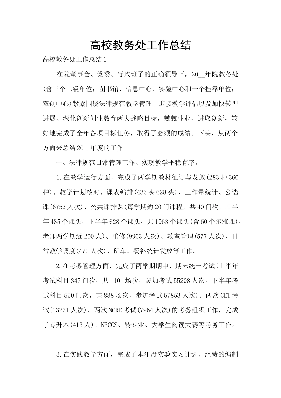 高校教务处工作总结_第1页