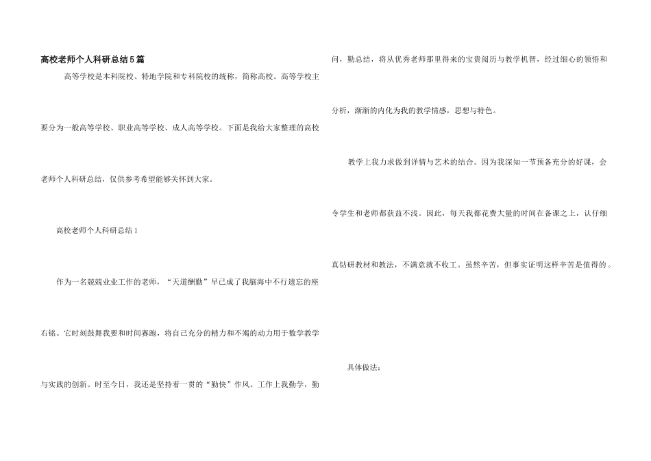 高校教师个人科研总结5篇_第1页