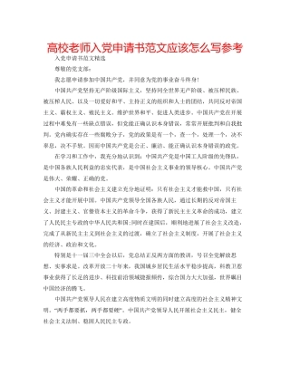 高校教师入党申请书范文应该怎么写参考