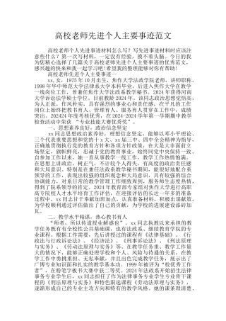 高校教师先进个人主要事迹范文