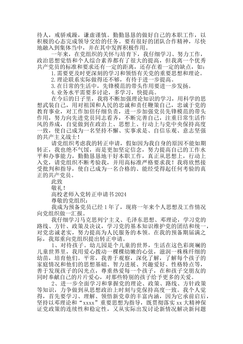 高校教师入党转正申请书2024三篇_第2页