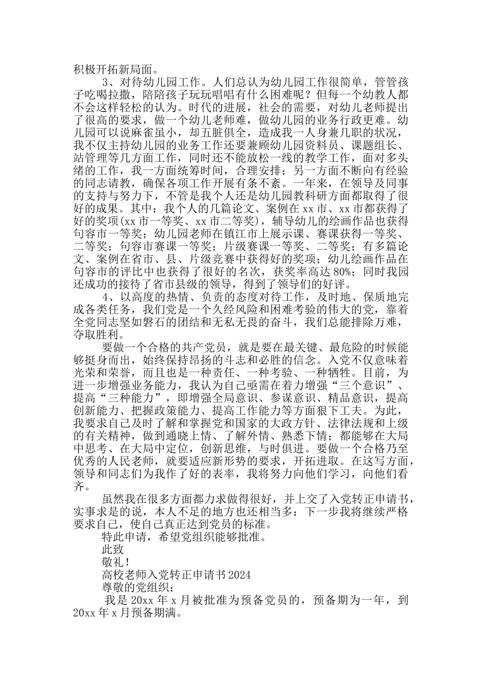 高校教师入党转正申请书2024三篇_第3页