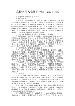 高校教师入党转正申请书2024三篇