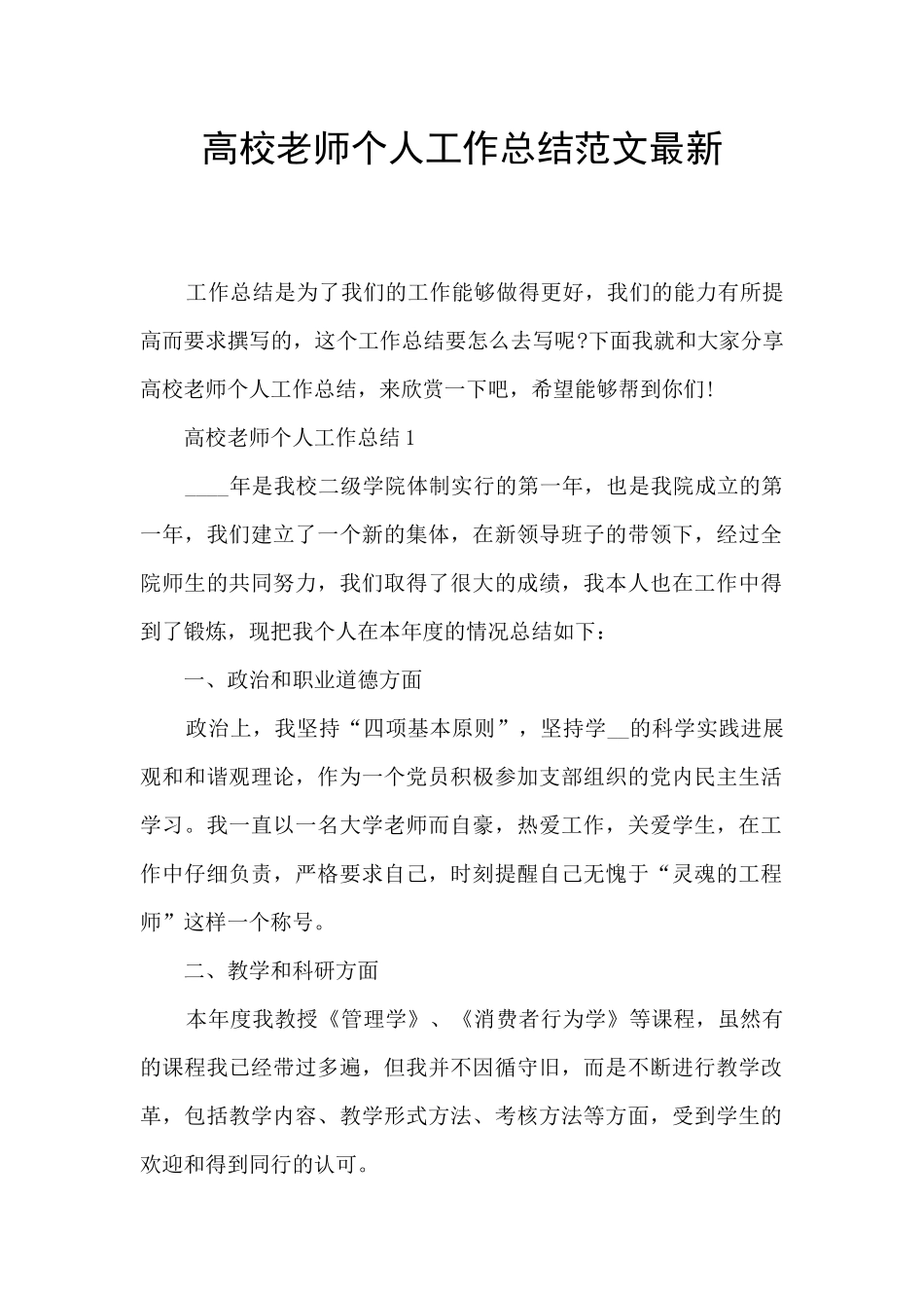 高校教师个人工作总结范文最新_第1页