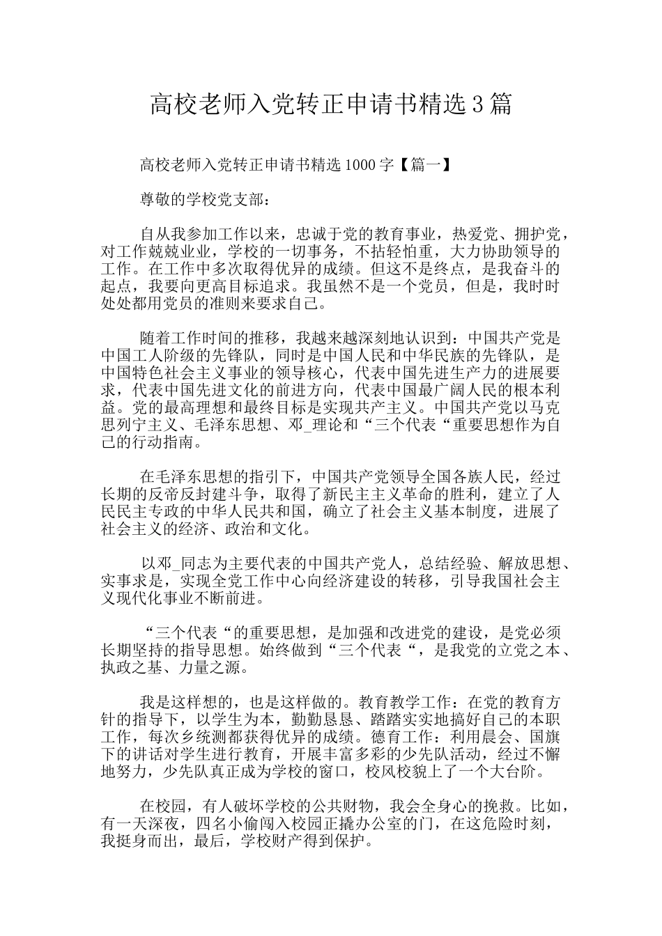 高校教师入党转正申请书精选3篇_第1页
