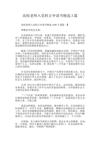 高校教师入党转正申请书精选3篇