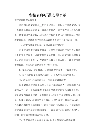高校教师听课心得9篇