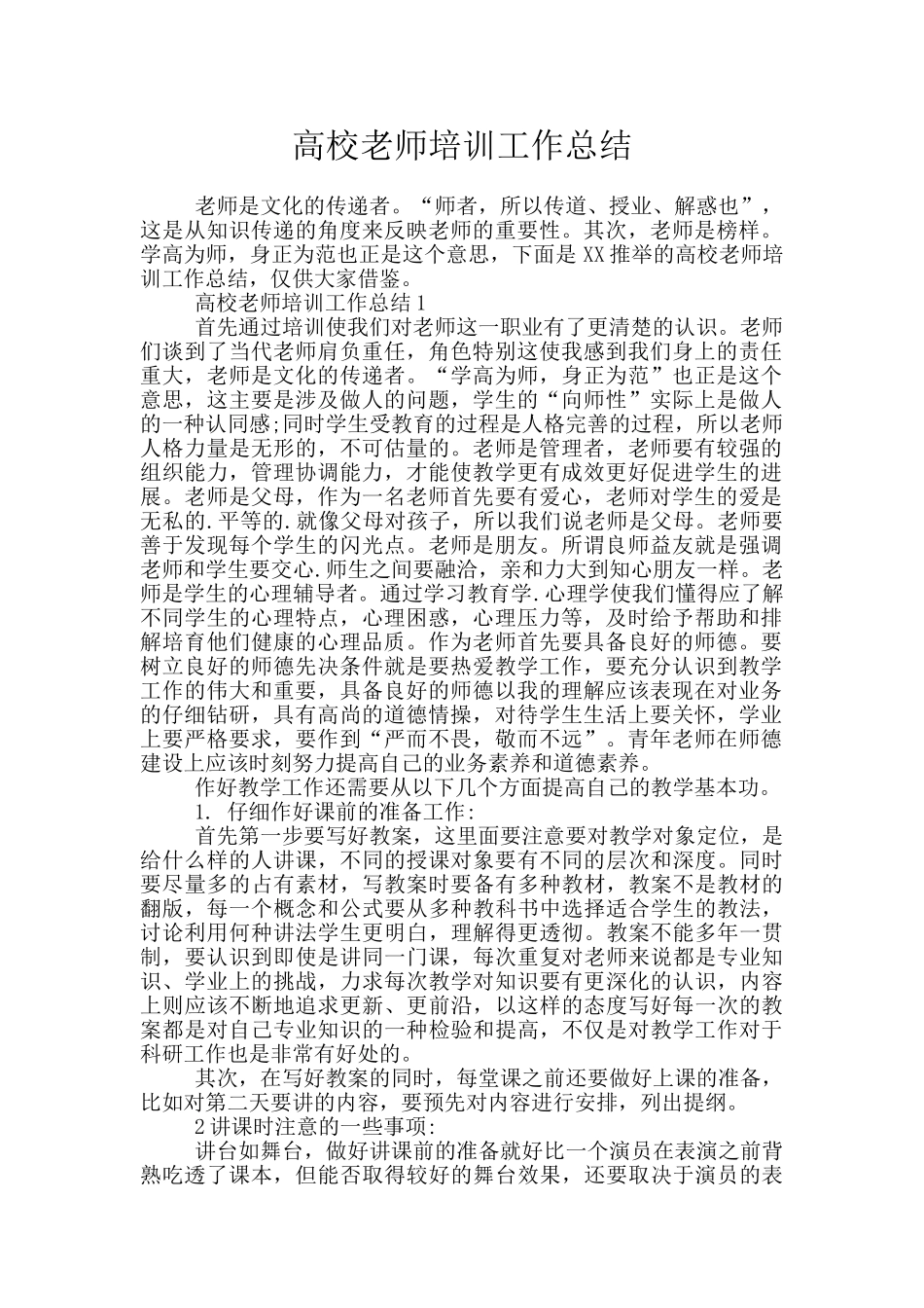 高校教师培训工作总结_第1页