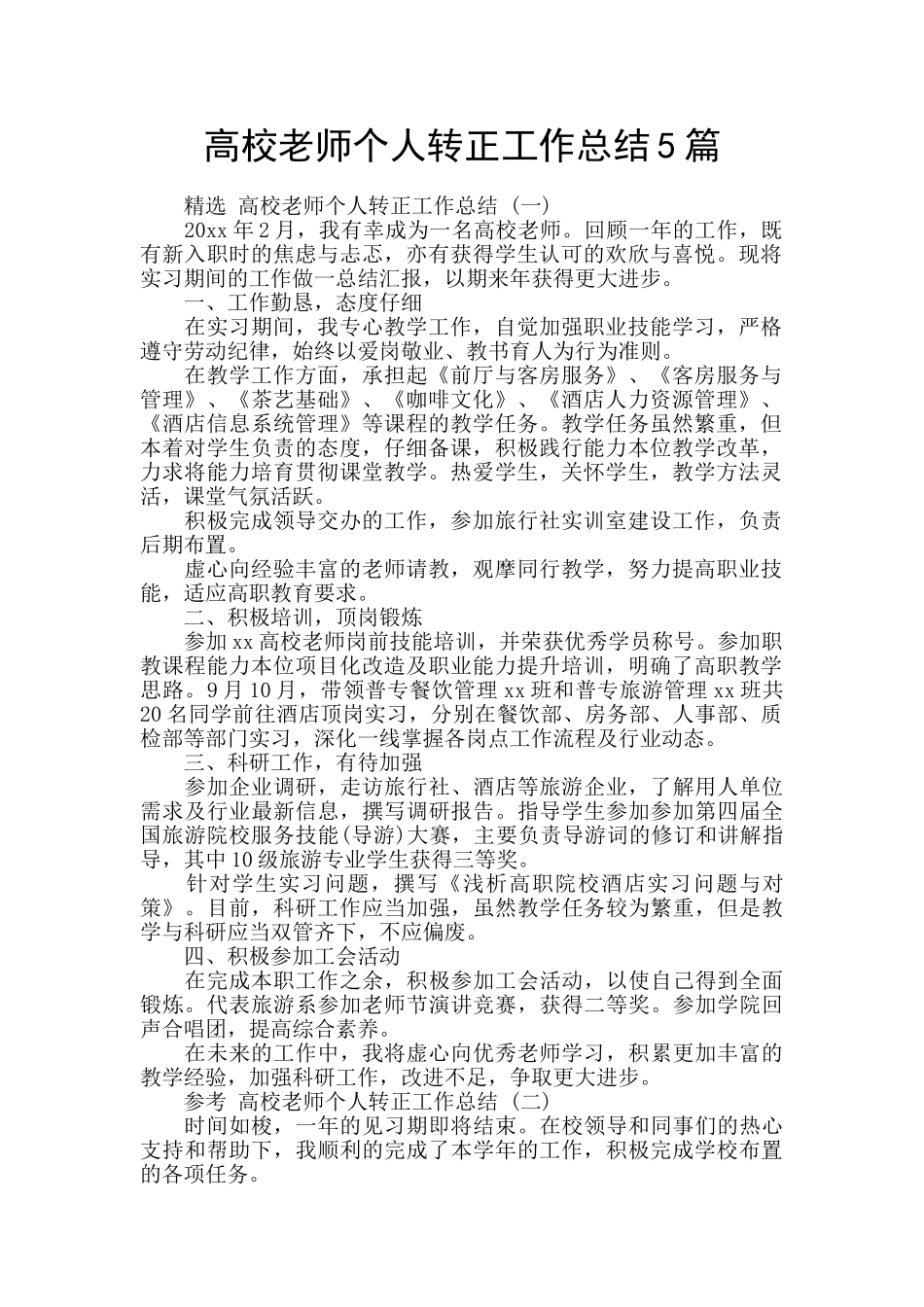 高校教师个人转正工作总结5篇_第1页