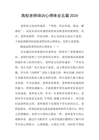高校教师培训心得体会五篇2024