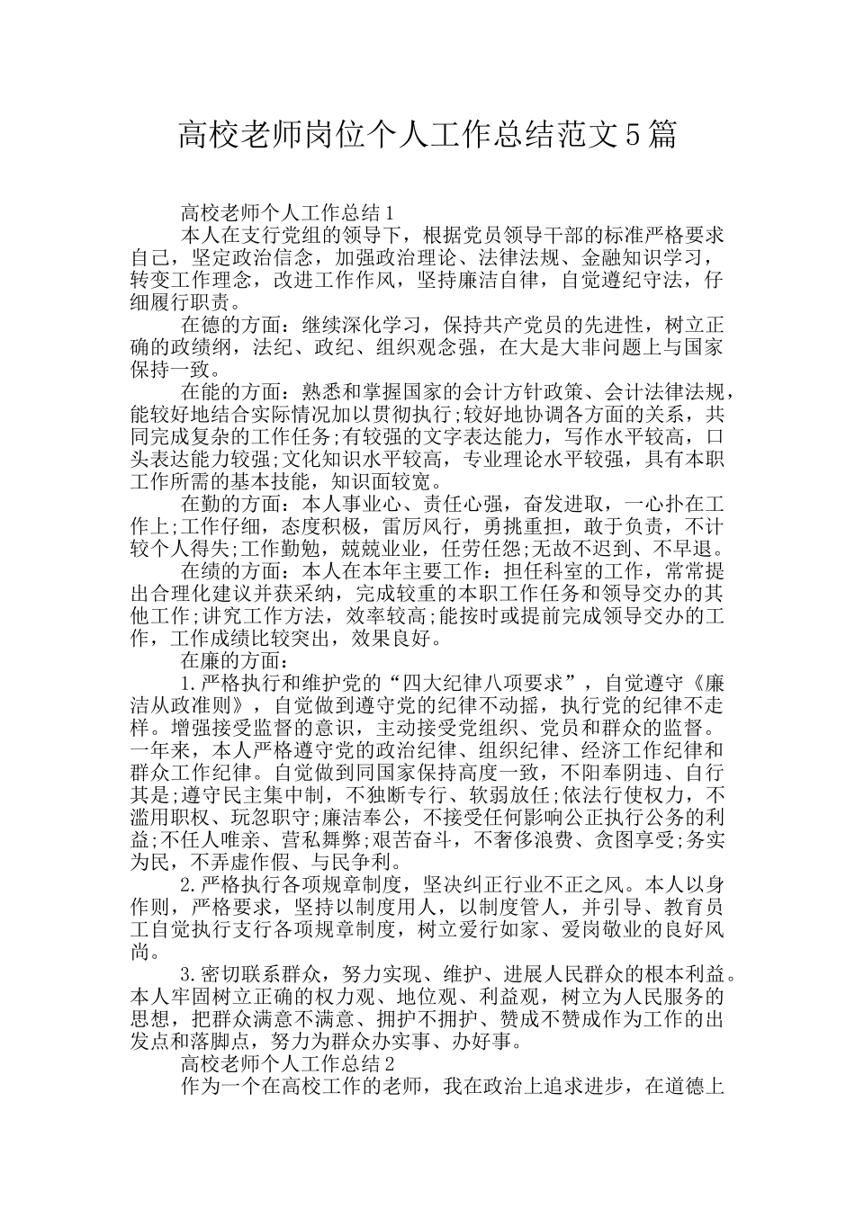 高校教师岗位个人工作总结范文5篇_第1页