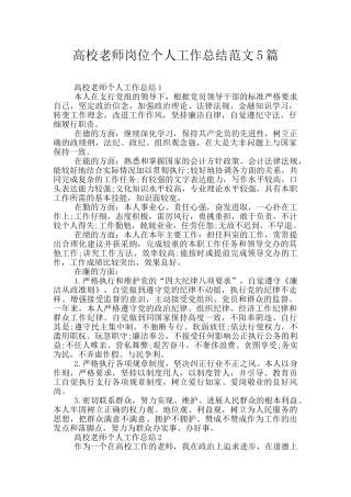 高校教师岗位个人工作总结范文5篇