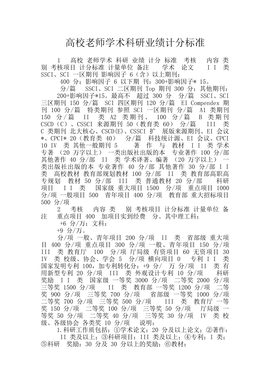 高校教师学术科研业绩计分标准_第1页