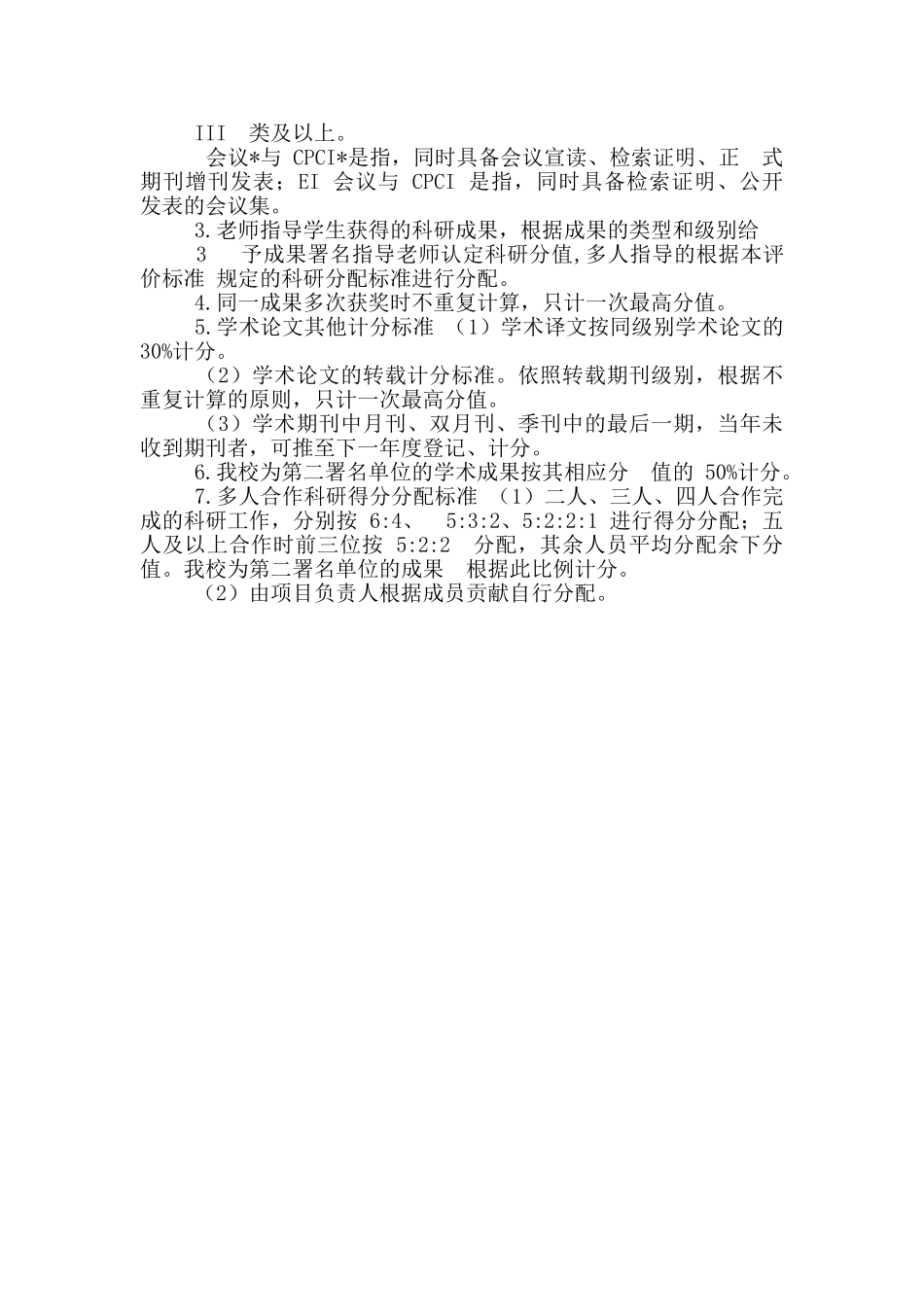 高校教师学术科研业绩计分标准_第2页