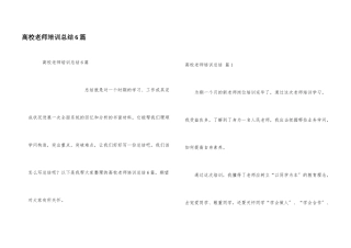 高校教师培训总结6篇
