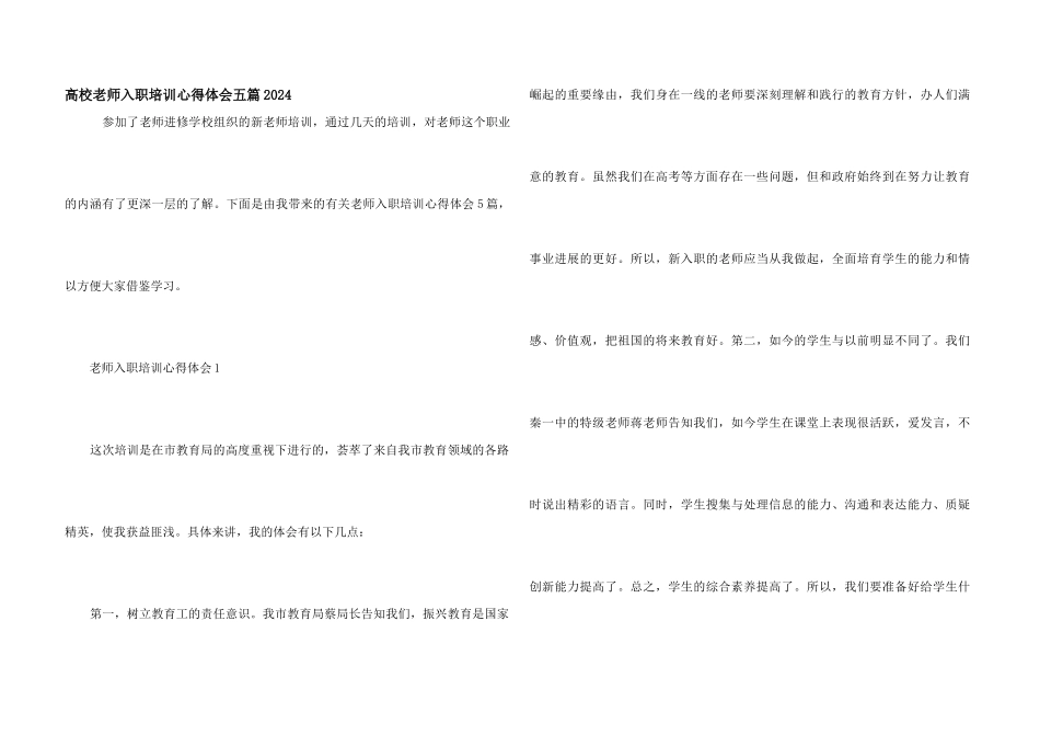 高校教师入职培训心得体会五篇2024_第1页