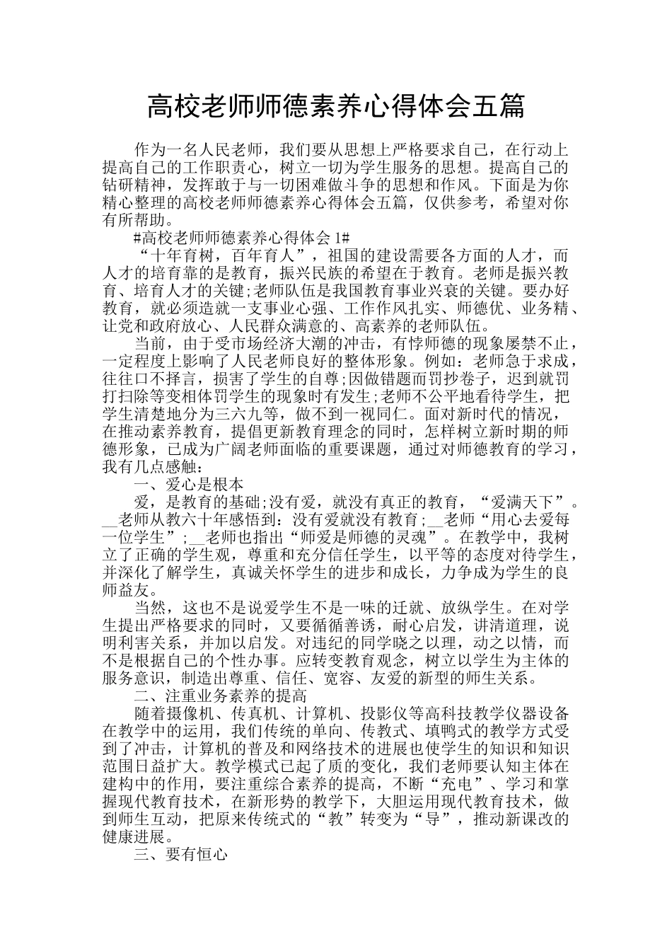 高校教师师德素养心得体会五篇_第1页
