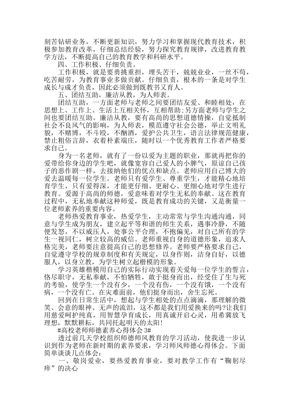 高校教师师德素养心得体会五篇_第3页