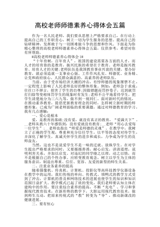 高校教师师德素养心得体会五篇