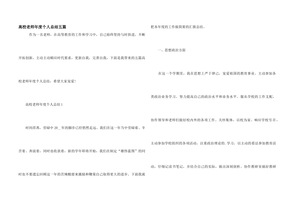高校教师年度个人总结五篇_第1页