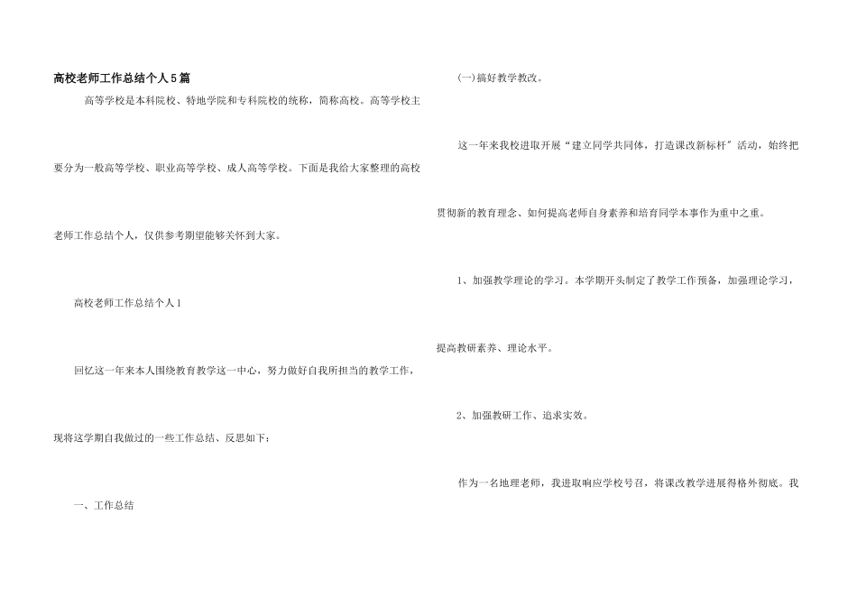 高校教师工作总结个人5篇_第1页