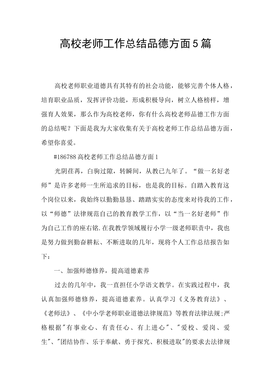 高校教师工作总结品德方面5篇_第1页