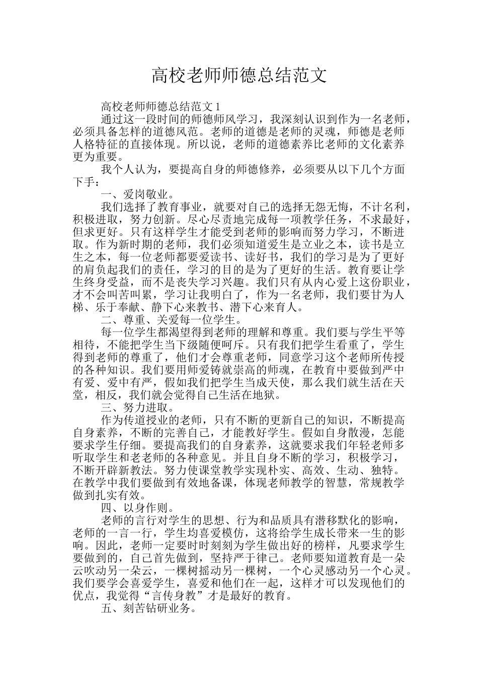 高校教师师德总结范文_第1页