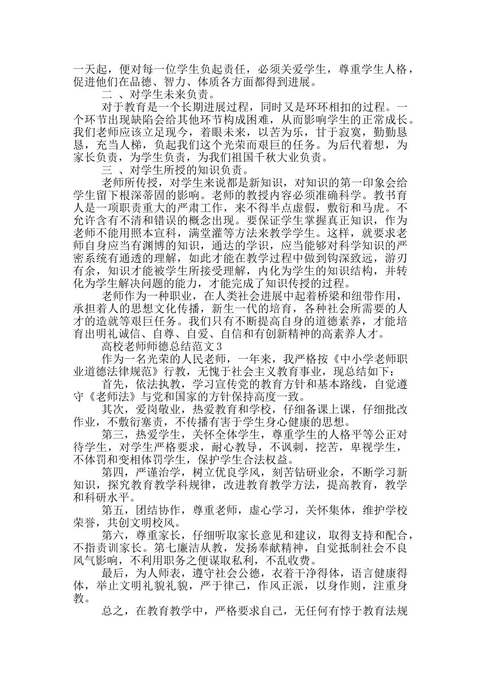 高校教师师德总结范文_第3页