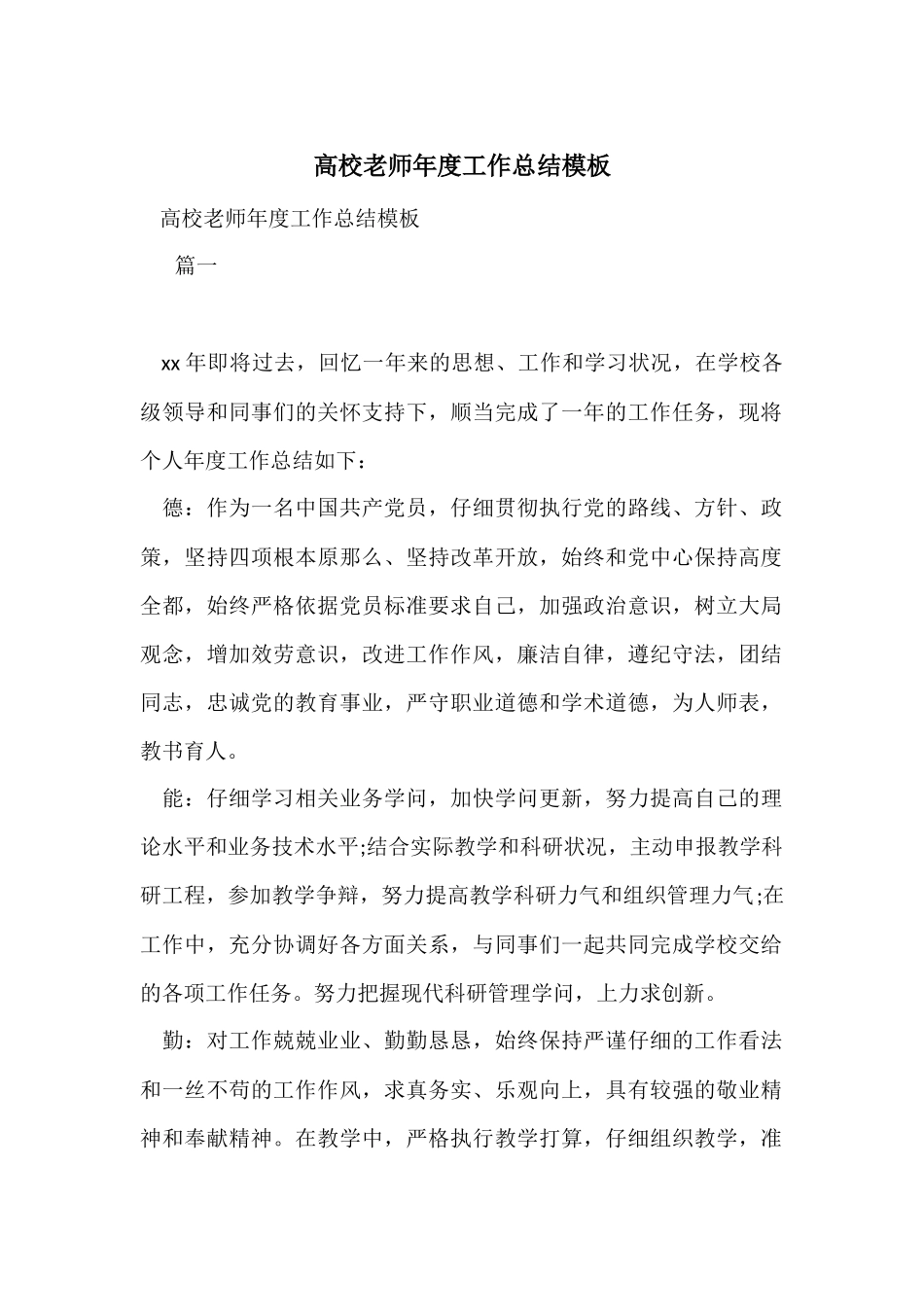 高校教师年度工作总结模板_第1页
