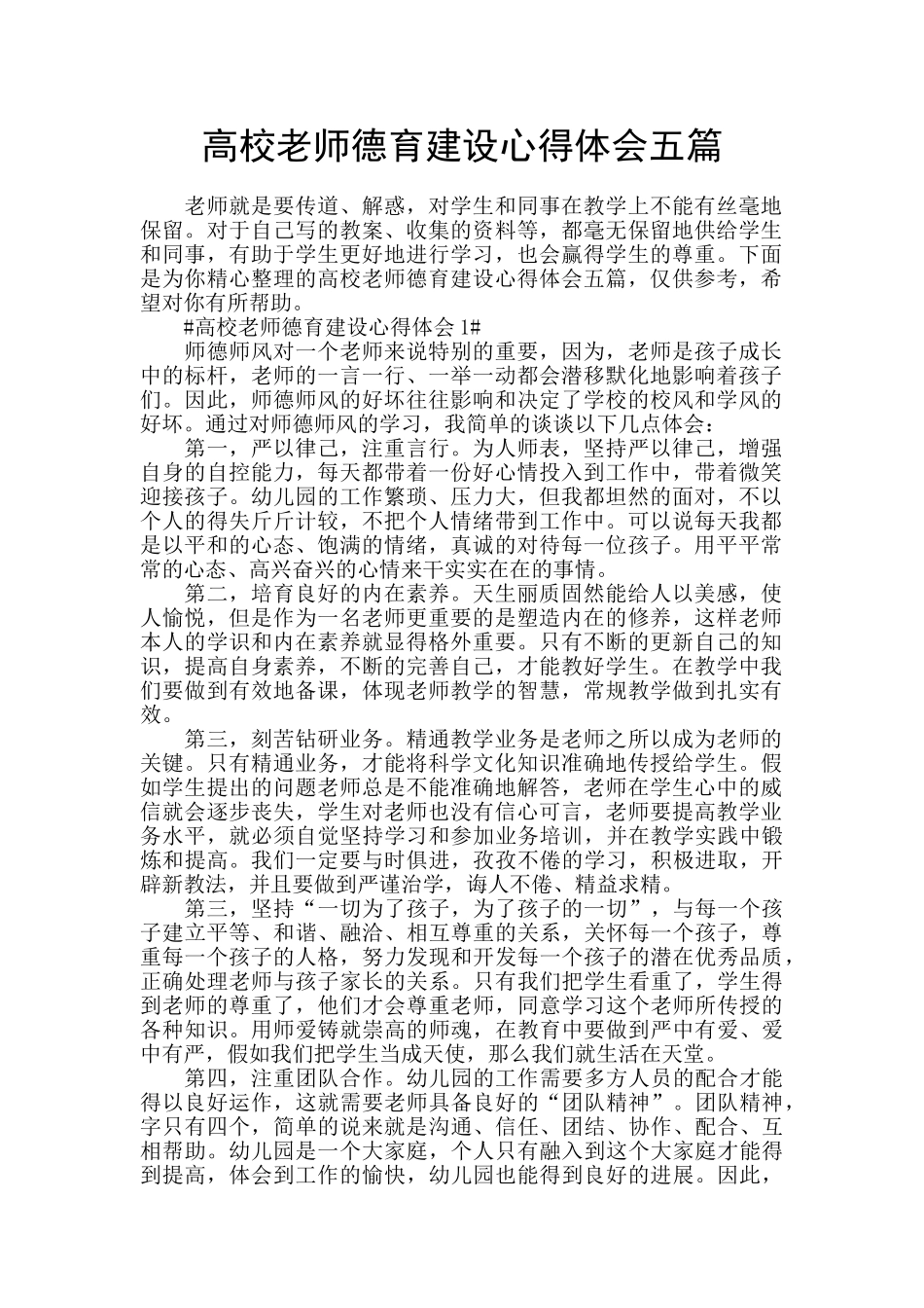 高校教师德育建设心得体会五篇_第1页