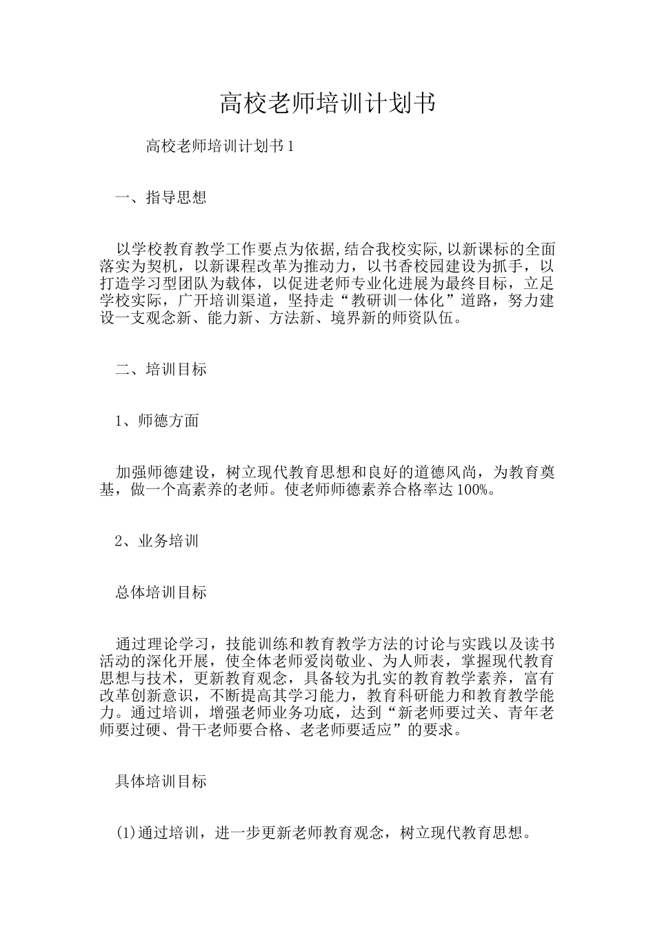 高校教师培训计划书_第1页