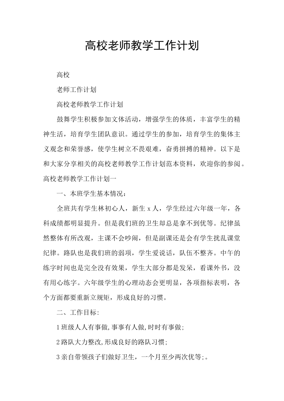 高校教师教学工作计划_第1页