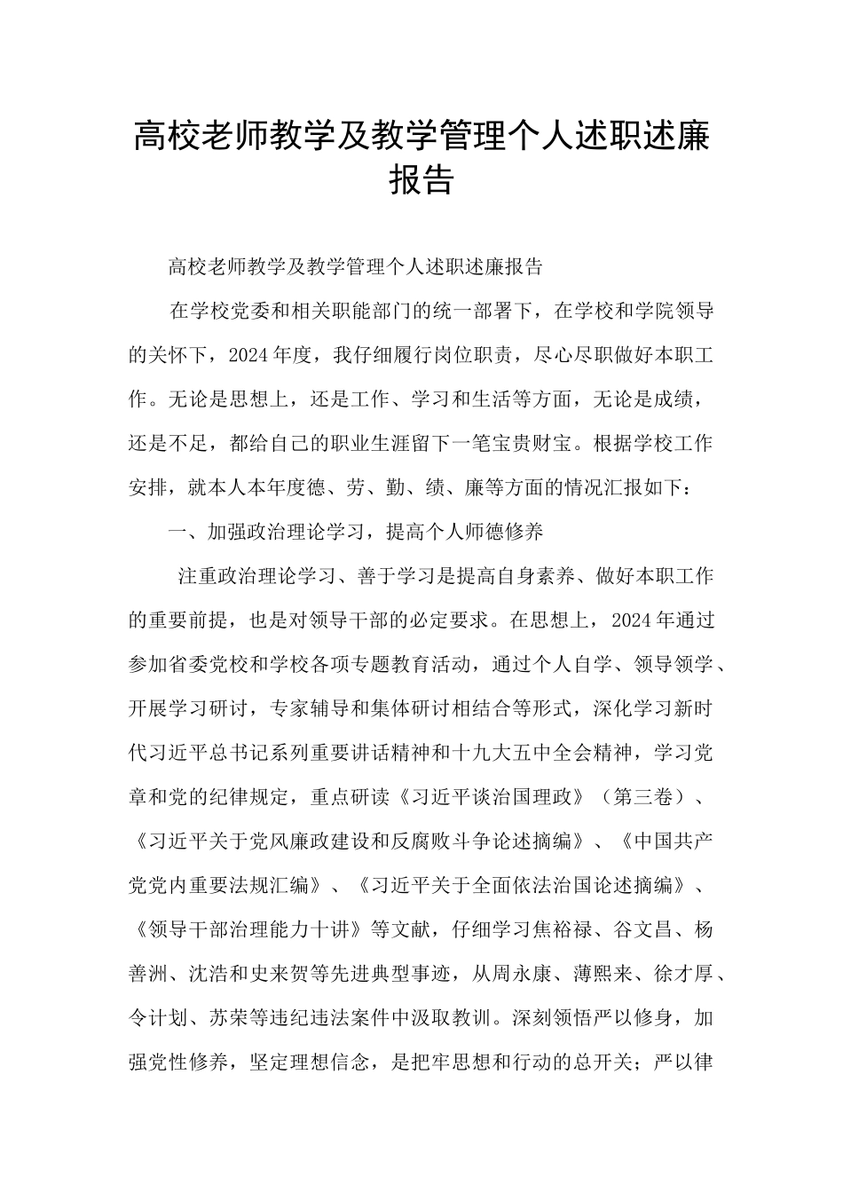 高校教师教学及教学管理个人述职述廉报告_第1页