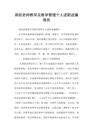 高校教师教学及教学管理个人述职述廉报告