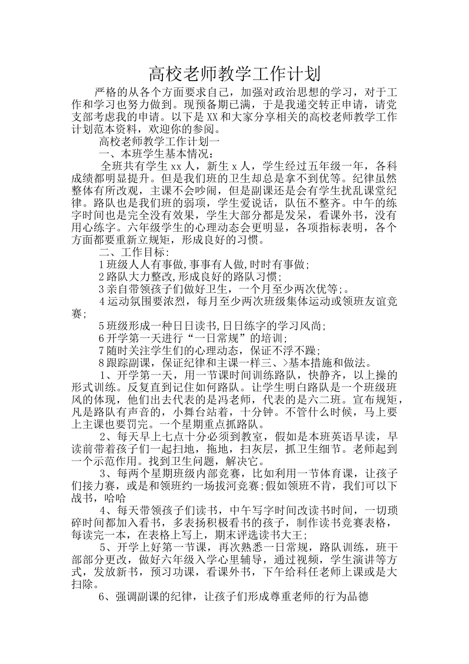 高校教师教学工作计划_第1页