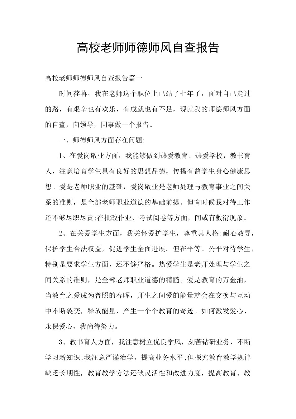 高校教师师德师风自查报告_第1页