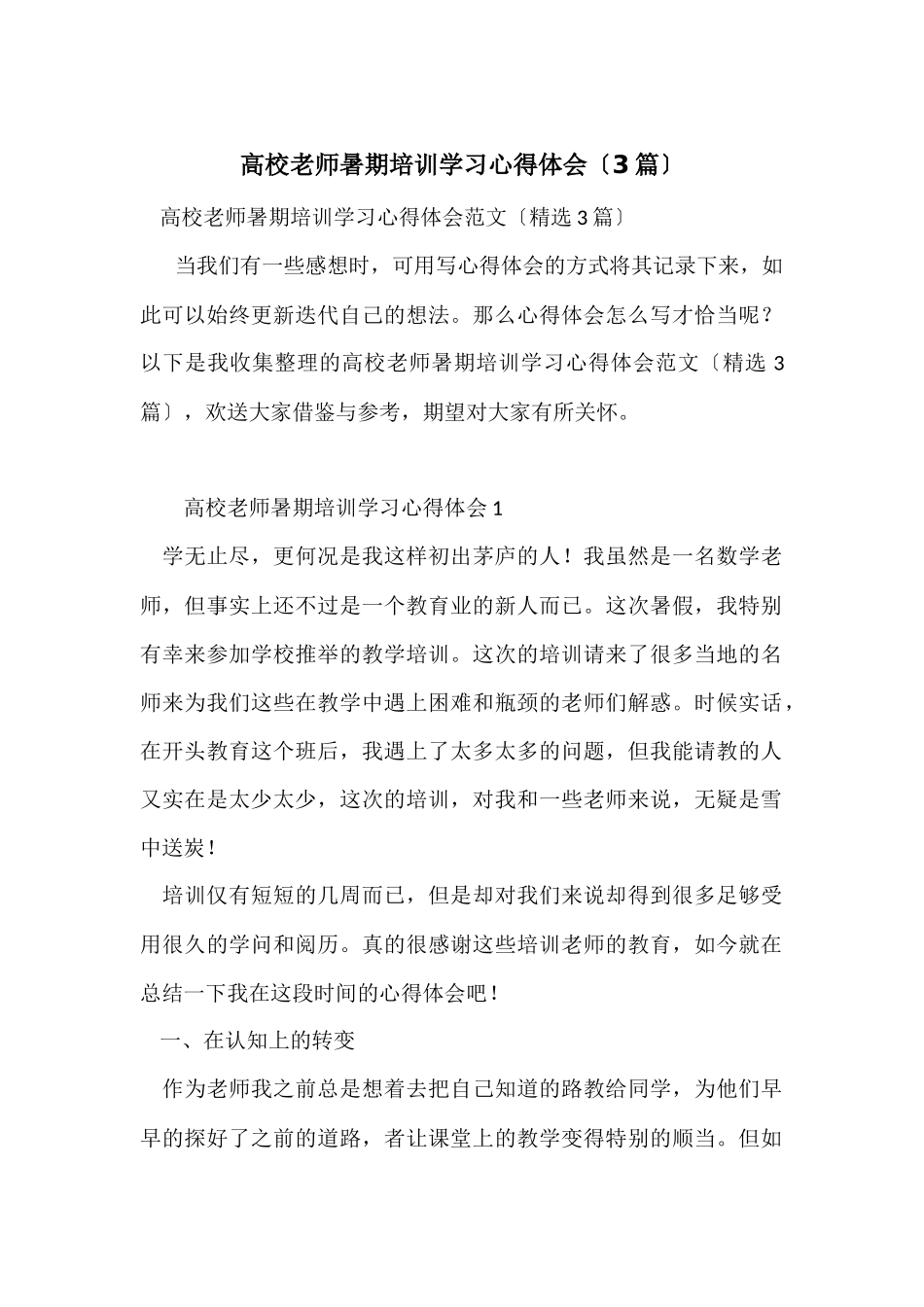 高校教师暑期培训学习心得体会(3篇)_第1页