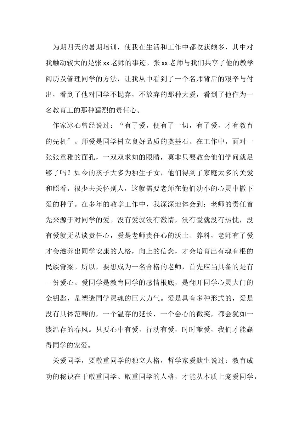 高校教师暑期培训学习心得体会(3篇)_第3页