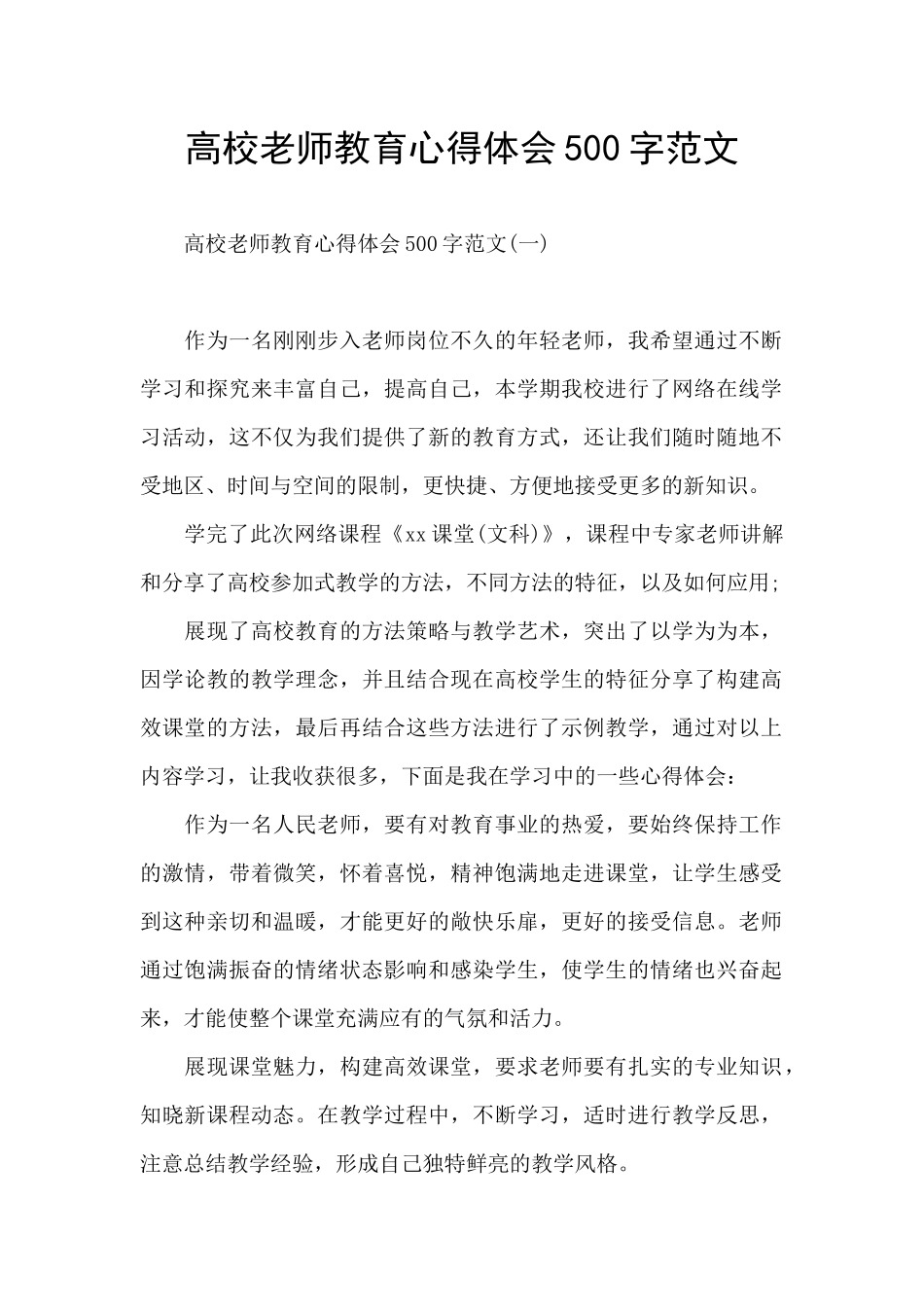 高校教师教育心得体会500字范文_第1页