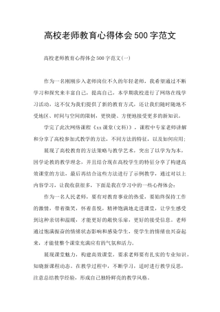高校教师教育心得体会500字范文
