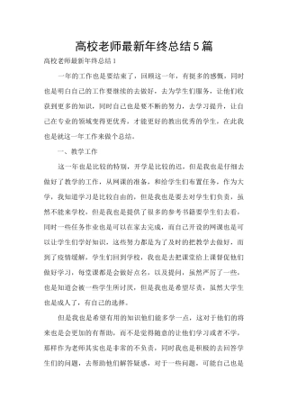 高校教师最新年终总结5篇