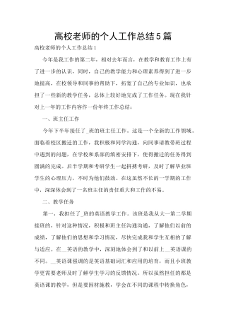 高校教师的个人工作总结5篇