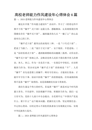 高校教师能力作风建设年心得体会6篇