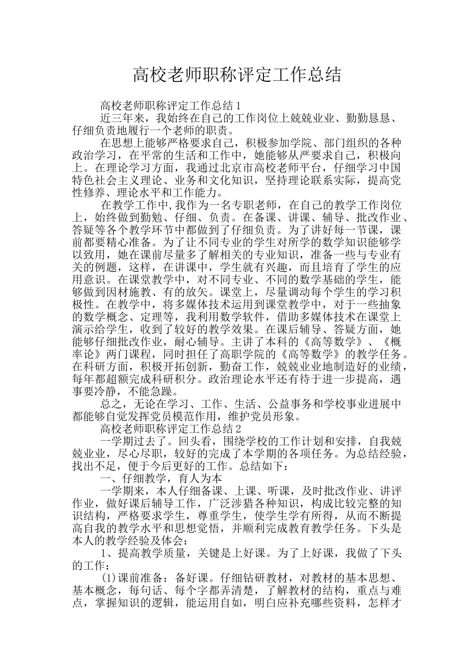 高校教师职称评定工作总结_第1页
